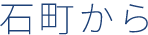 石町から