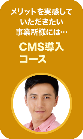 CMS導入コース