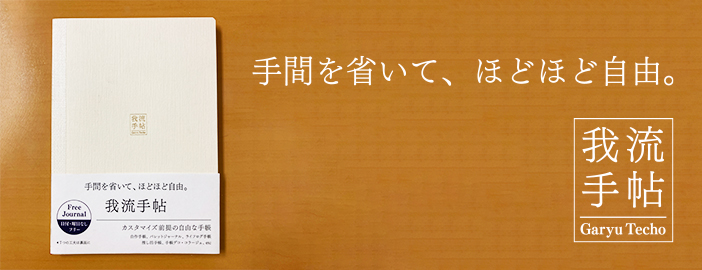 手間を省いてほどほど自由 我流手帖
