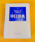 中日辞典