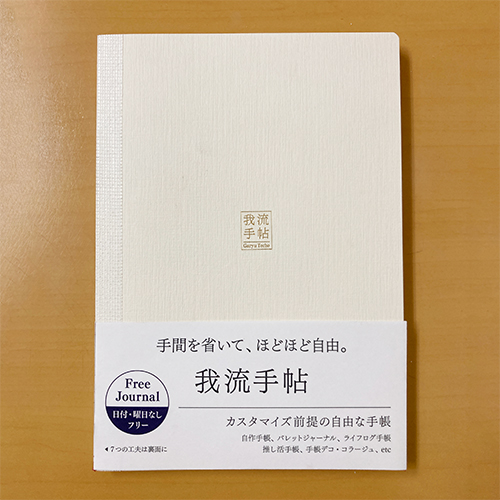 我流手帖本体