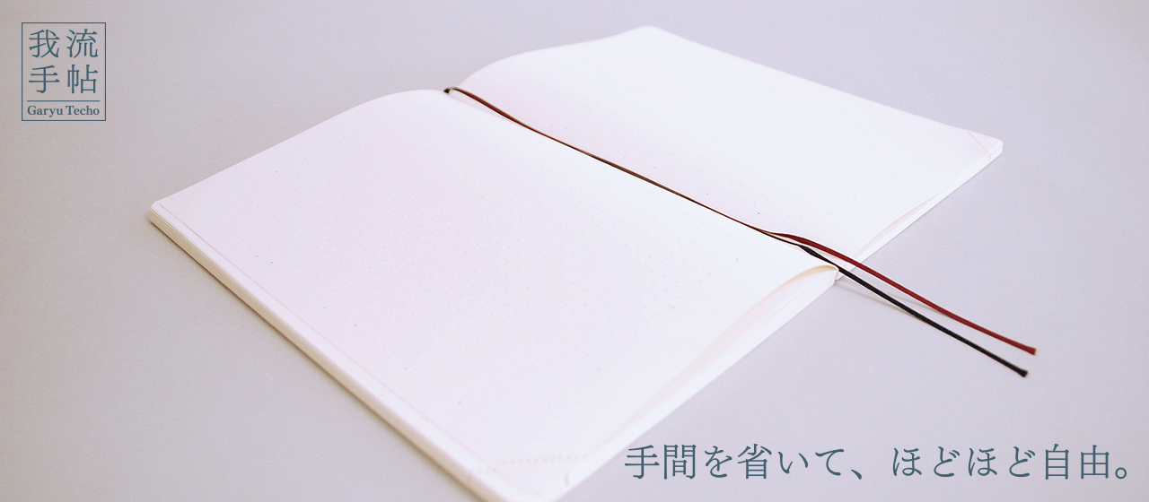 手間を省いて、ほどほど自由 我流手帖のイメージ