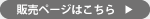 商品ページへのボタン